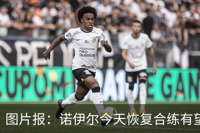 图片报：诺伊尔今天恢复合练有望出战阿森纳，穆西亚拉还没能复出
